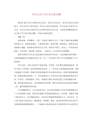 学生会主席工作计划书【五篇】