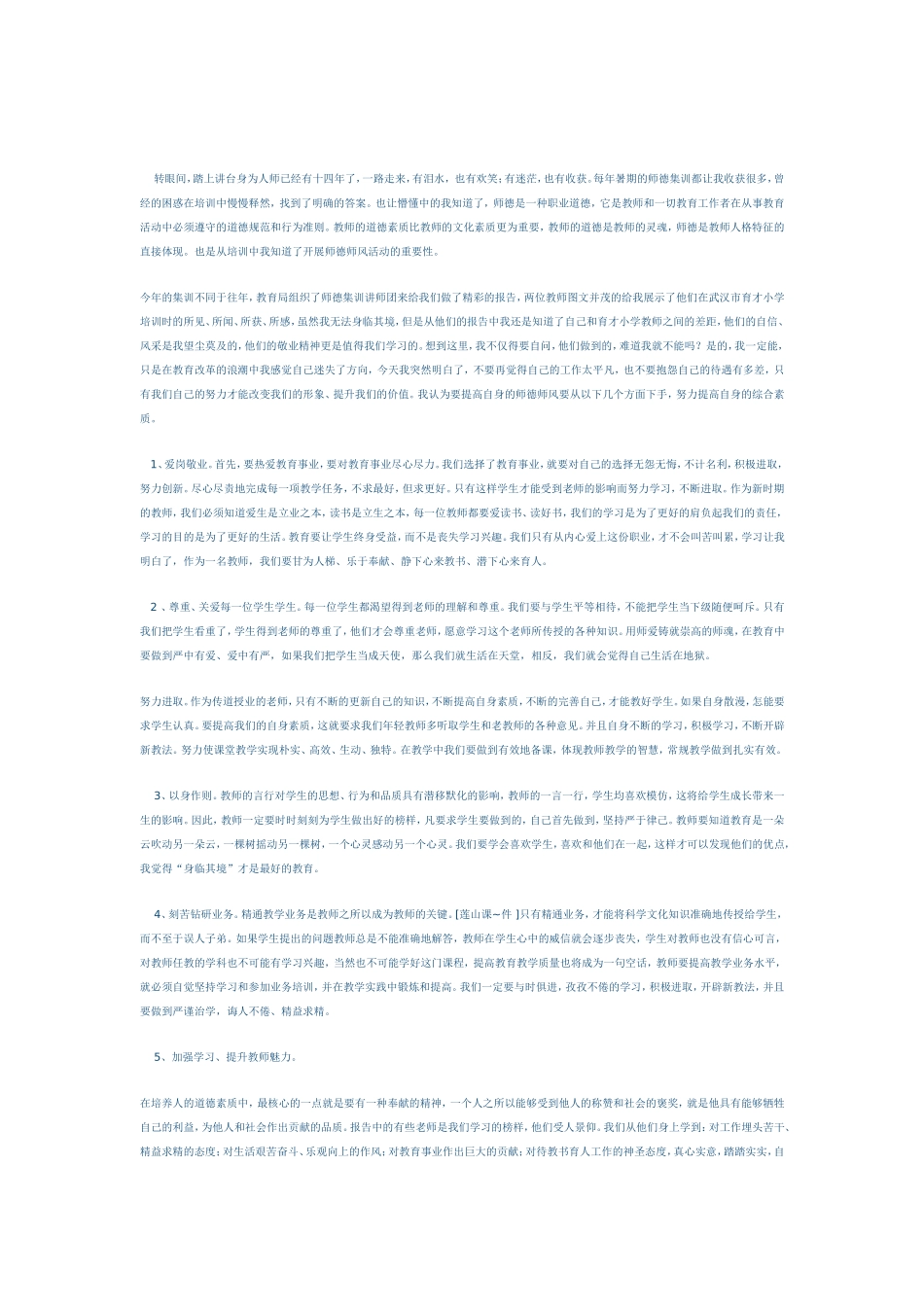师德师风学习心得体会 (4)_第1页