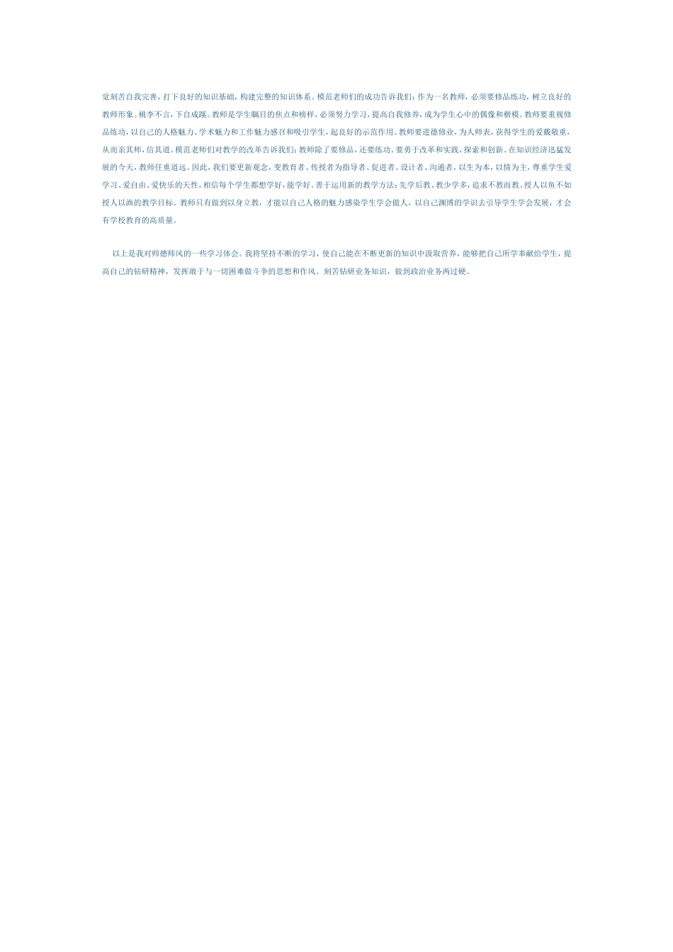 师德师风学习心得体会 (4)_第2页