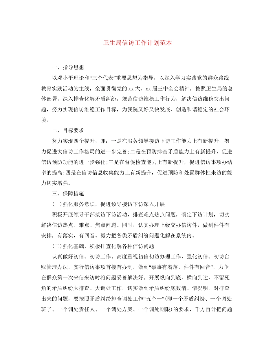 卫生局信访工作计划范本_第1页