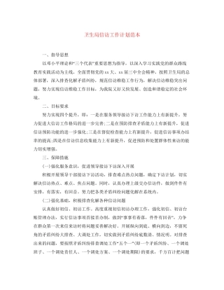 卫生局信访工作计划范本