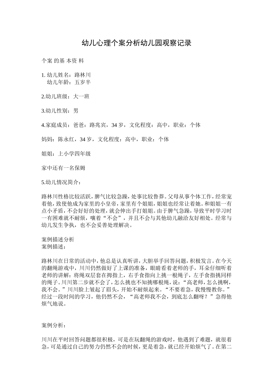 幼儿心理个案分析幼儿园观察记录_第1页