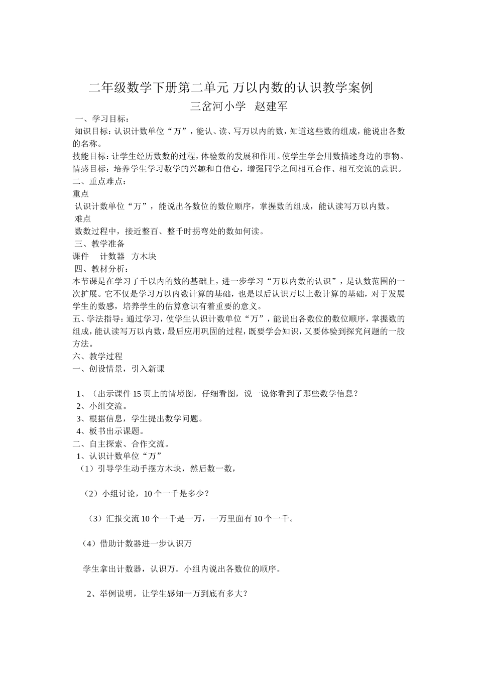 赵建军二年级数学万以内数的认识教学案例_第1页