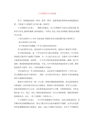 个人寒假学习计划3篇