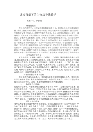 浅谈课改背景下的生物双导法2