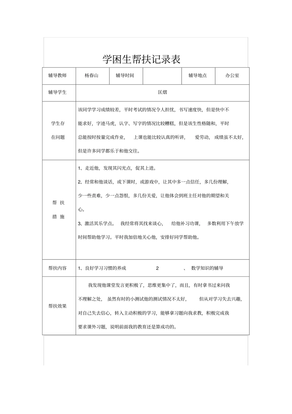 一学困生帮扶记录表_第1页