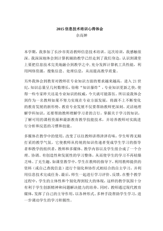 2015信息技术培训心得佘高婵