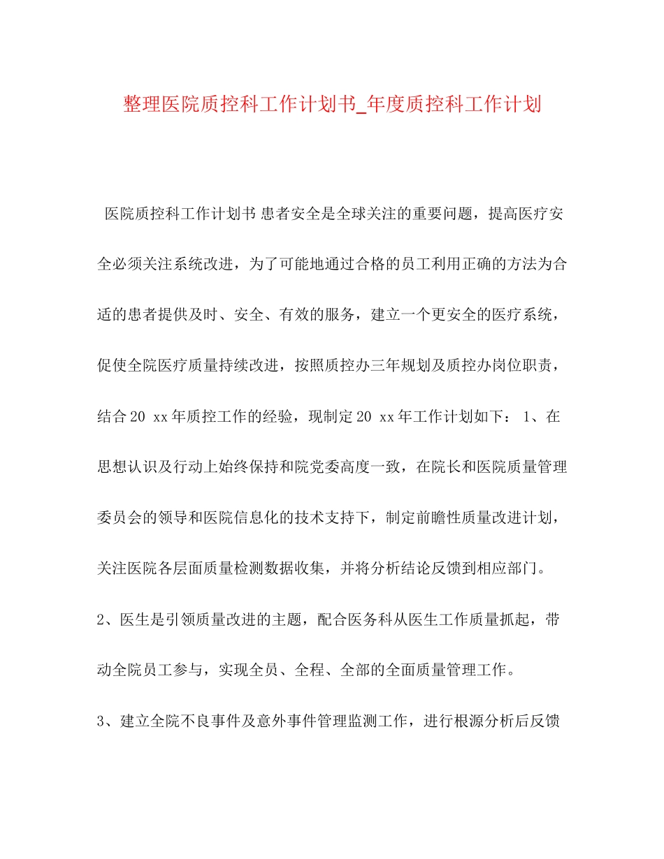 整理医院质控科工作计划书_年度质控科工作计划_第1页
