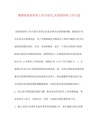 整理医院质控科工作计划书_年度质控科工作计划