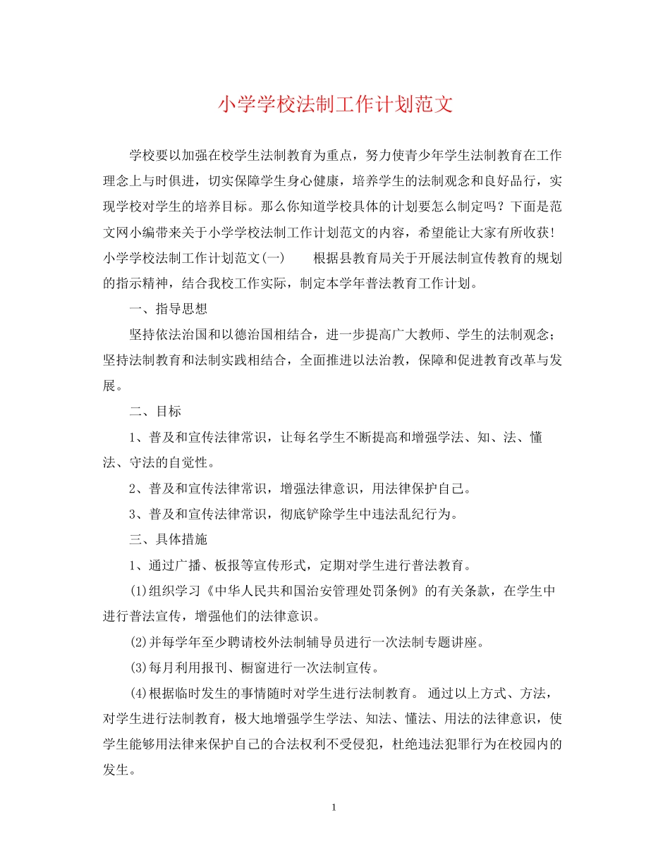 小学学校法制工作计划范文_第1页