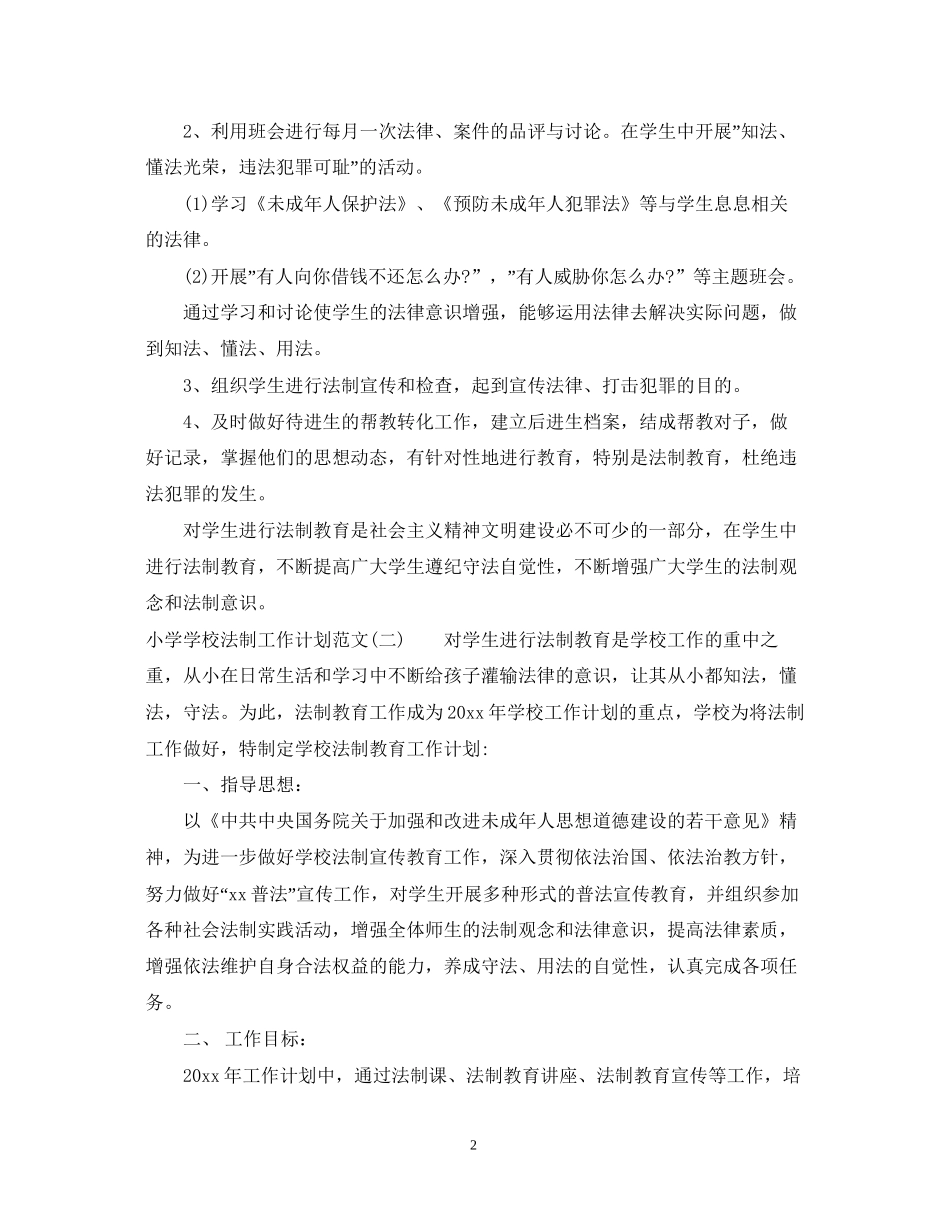 小学学校法制工作计划范文_第2页