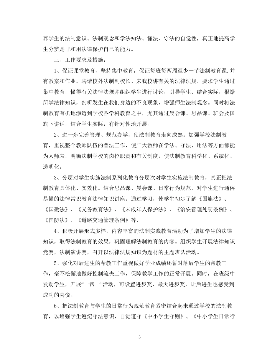 小学学校法制工作计划范文_第3页