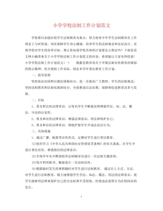 小学学校法制工作计划范文