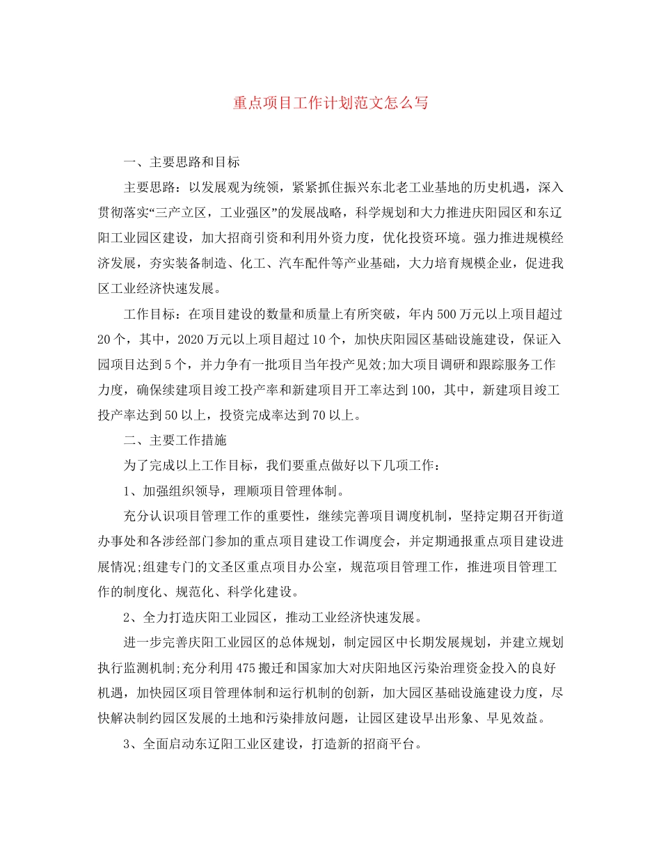 重点项目工作计划范文怎么写_第1页