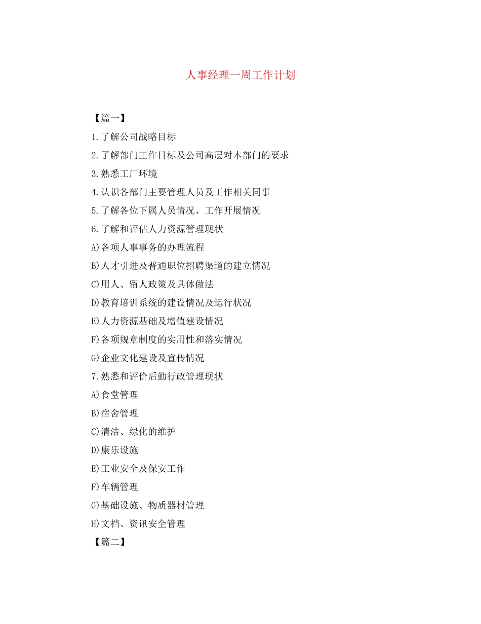 人事经理一周工作计划_第1页