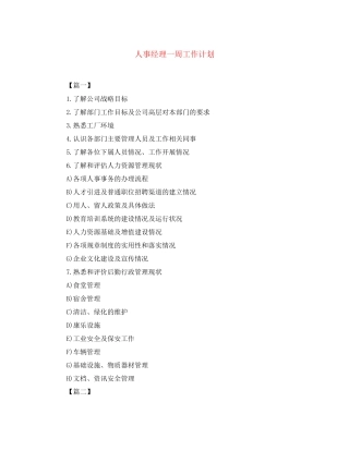 人事经理一周工作计划