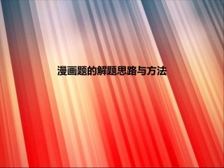 漫画题的解题思路与方法