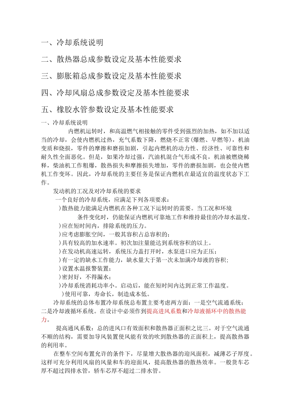 汽车冷却系统匹配设计_第1页