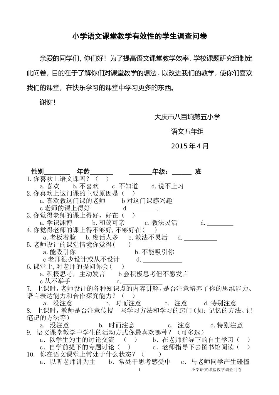 小学语文课堂教学有效性的学生调查问卷_第1页
