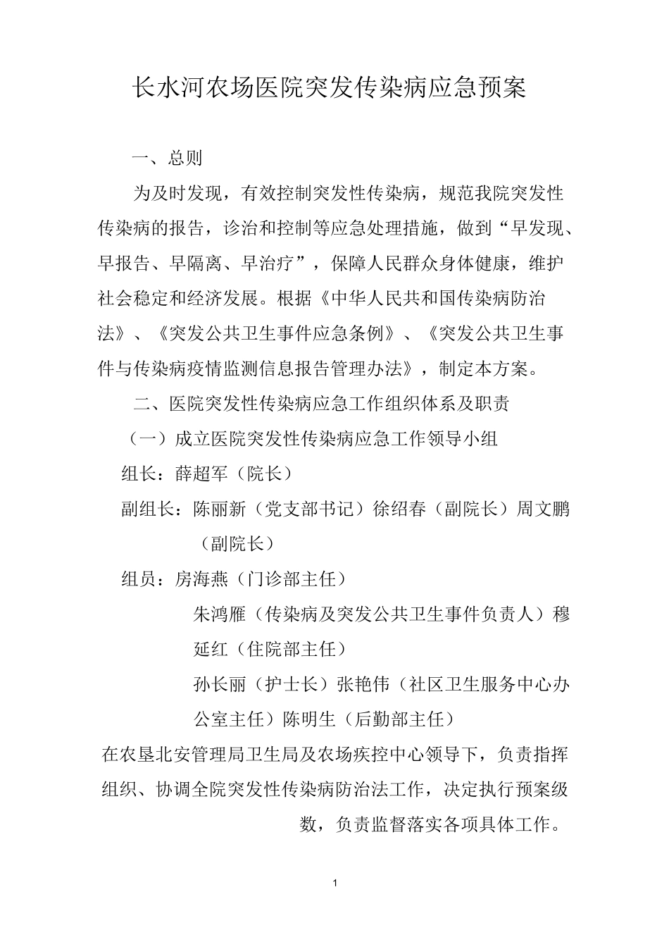 (完整版)医院突发传染病应急预案_第1页