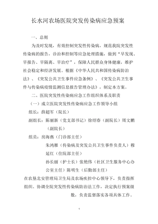 (完整版)医院突发传染病应急预案