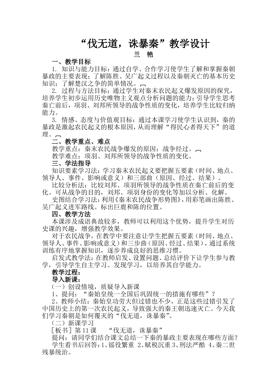 《伐无道，诛暴秦》教学设计_第1页