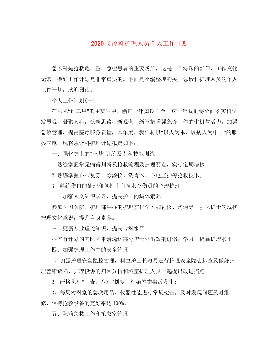急诊科护理人员个人工作计划_第1页