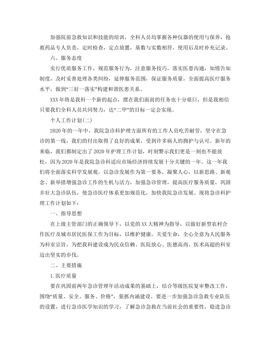 急诊科护理人员个人工作计划_第2页
