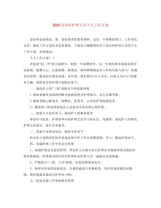 急诊科护理人员个人工作计划
