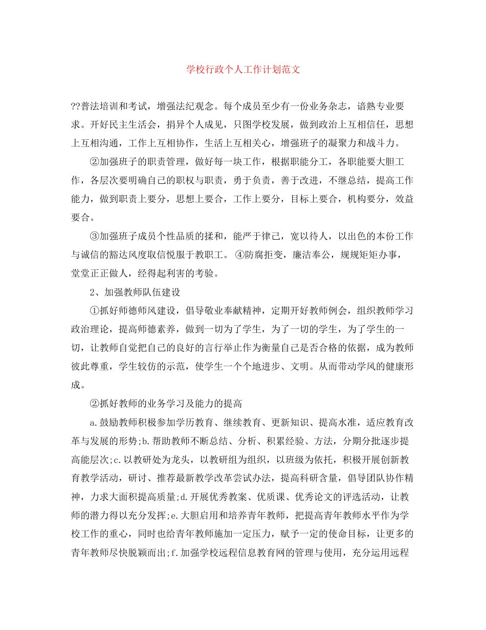 学校行政个人工作计划范文_第1页
