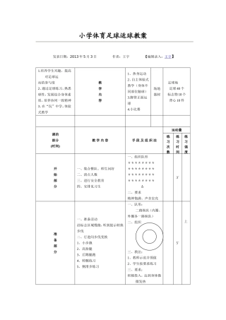 小学体育足球运球教案二