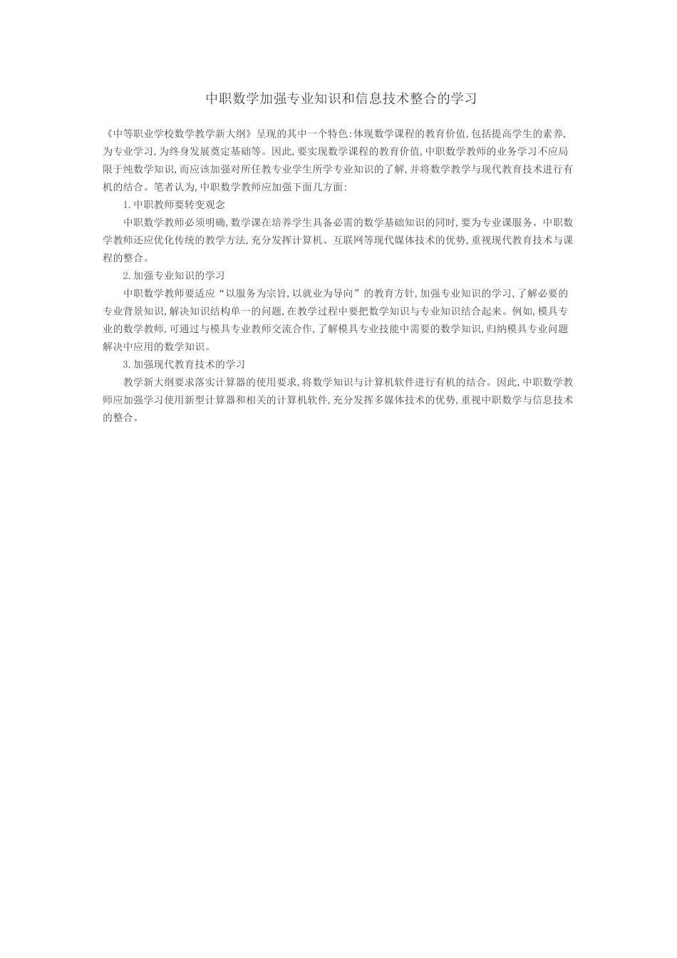中职数学加强专业知识和信息技术整合的学习_第1页