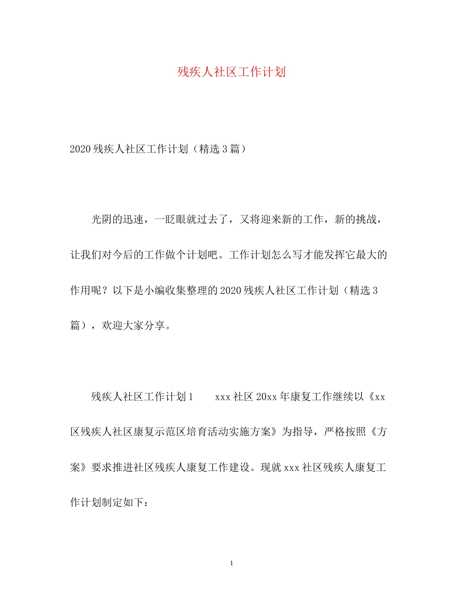 残疾人社区工作计划_第1页