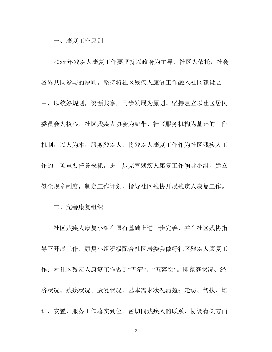 残疾人社区工作计划_第2页