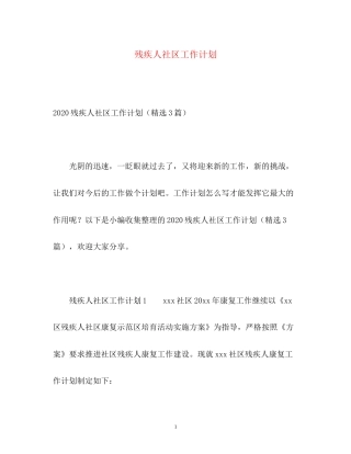 残疾人社区工作计划