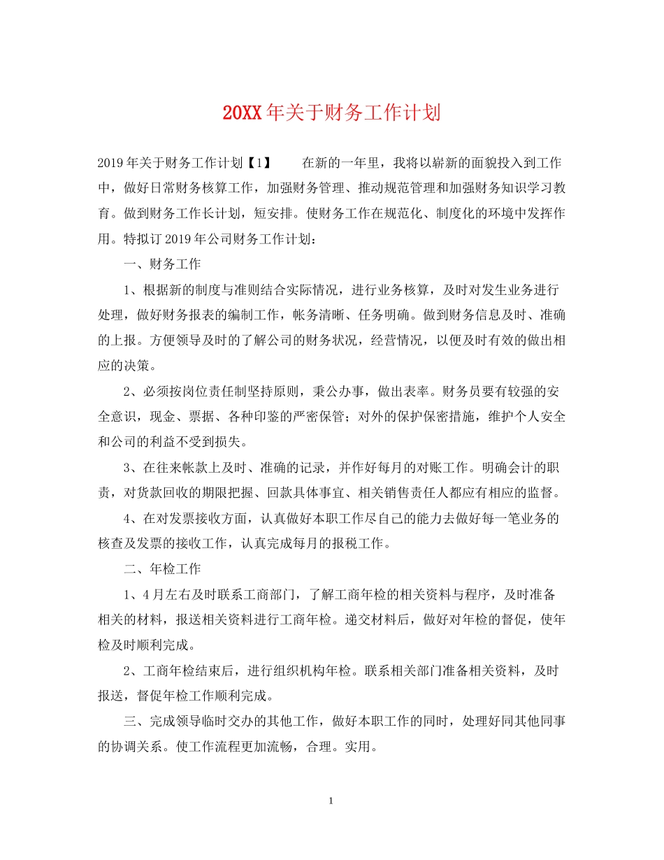 关于财务工作计划_第1页