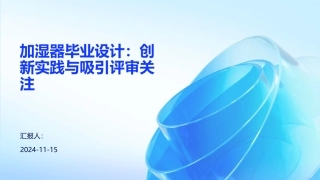 加湿器毕业设计：创新实践与吸引评审关注