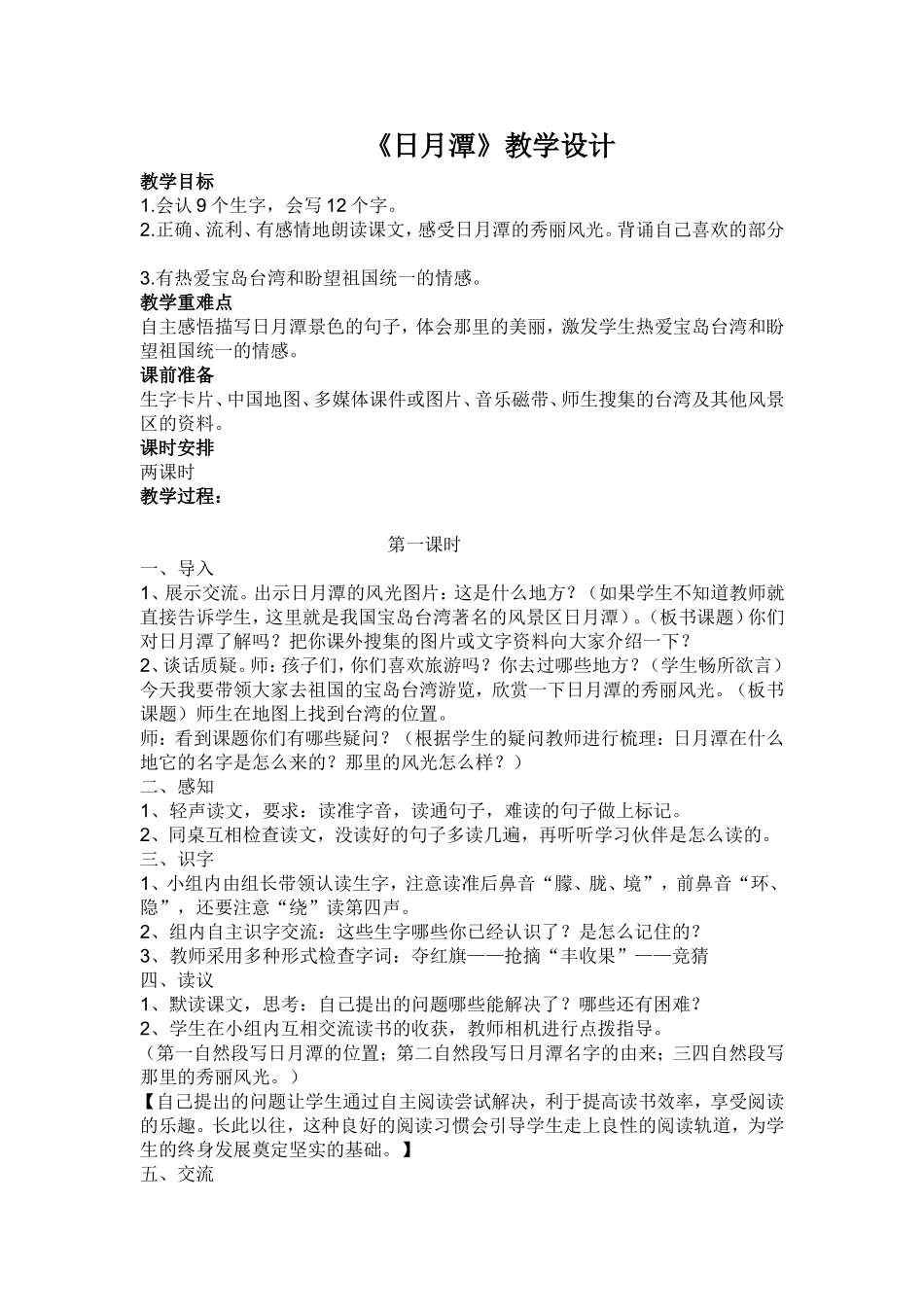 《日月潭》教学设计 (4)_第1页