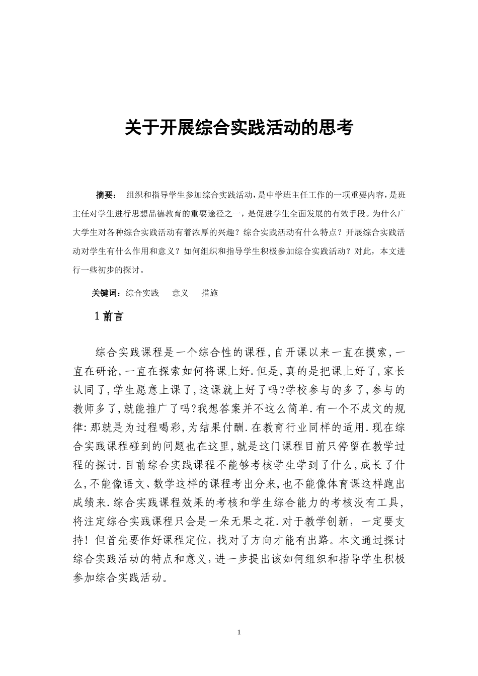 对综合实践活动的思考--_第1页