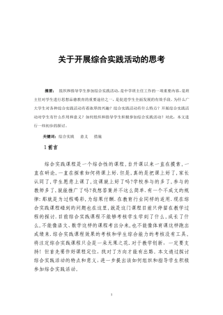 对综合实践活动的思考--