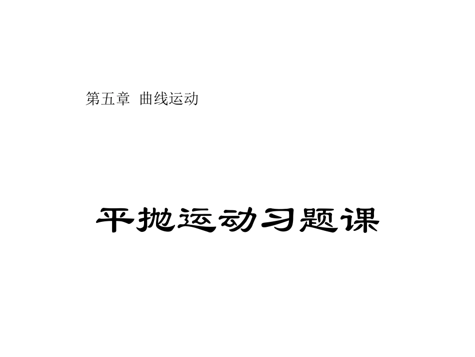 平抛运动习题_第2页