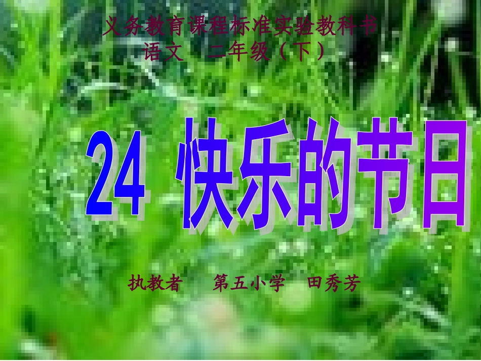 快乐的节日 (4)_第1页