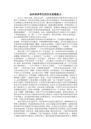 如何培养学生的历史思维能力