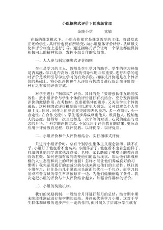 小组捆绑式评价下的班级管理