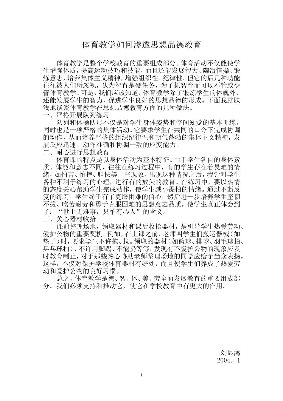 体育教学如何渗透思想品德教育_第1页