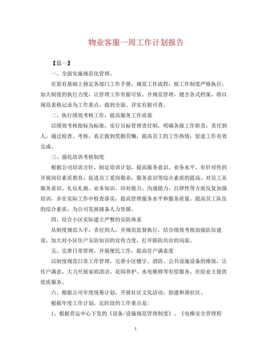 物业客服一周工作计划报告_第1页