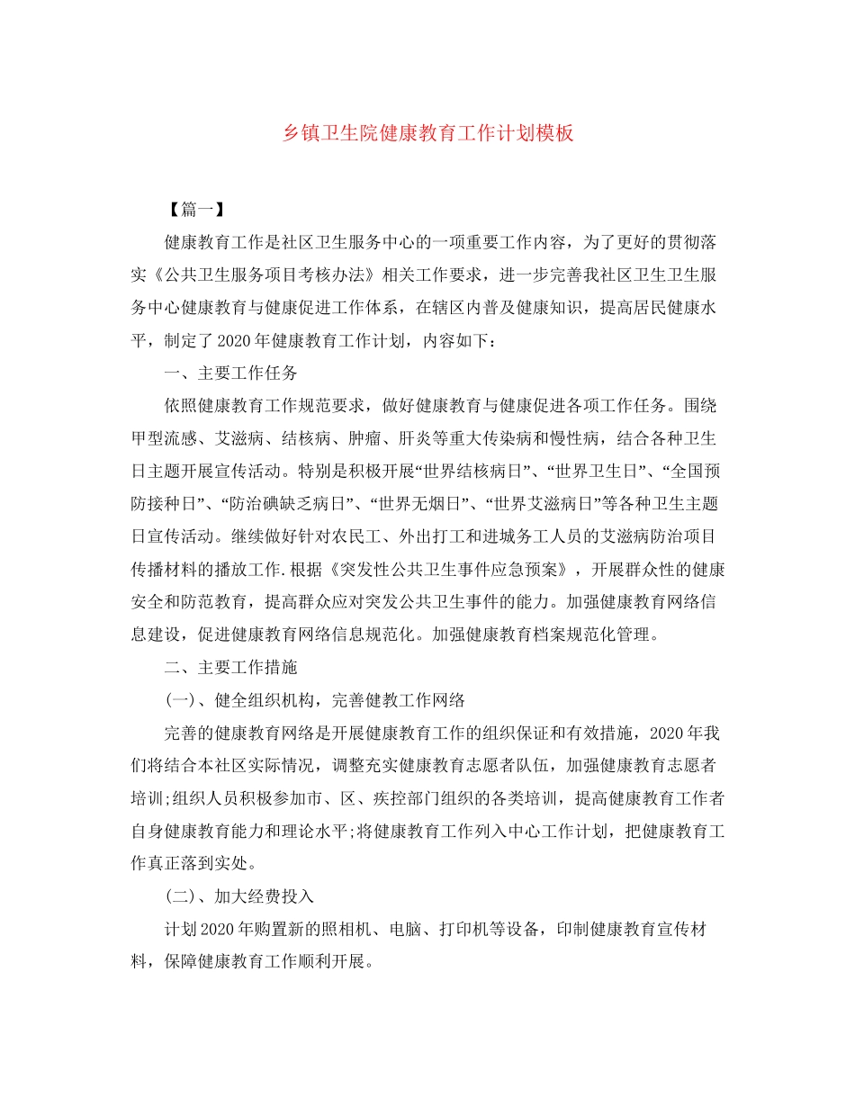 乡镇卫生院健康教育工作计划模板_第1页