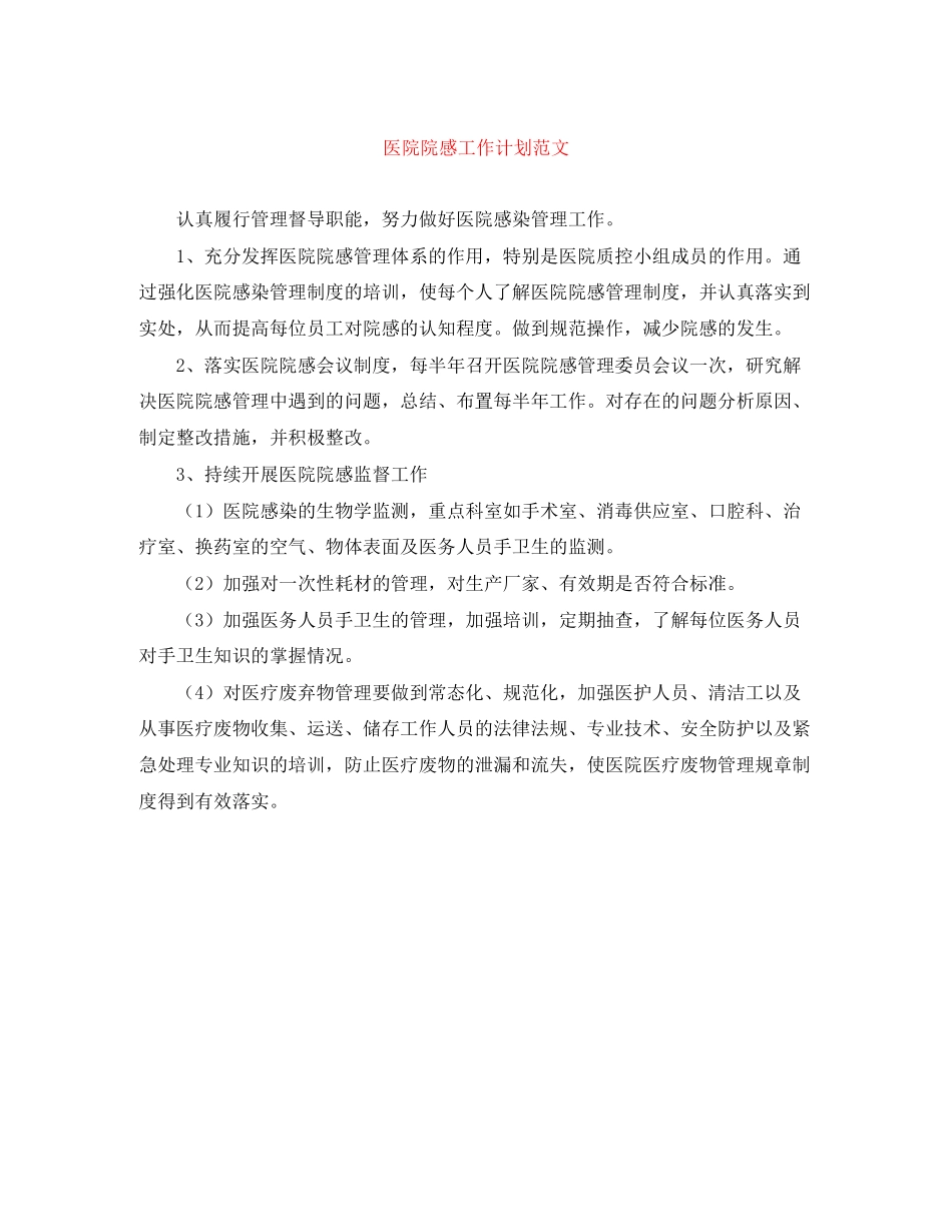 医院院感工作计划范文_第1页