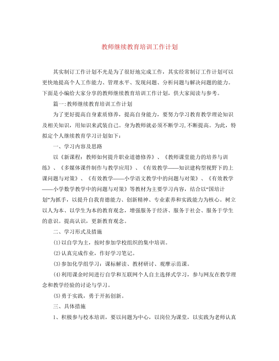 教师继续教育培训工作计划_第1页