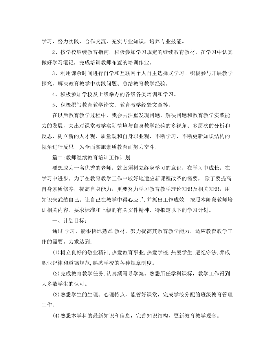 教师继续教育培训工作计划_第2页